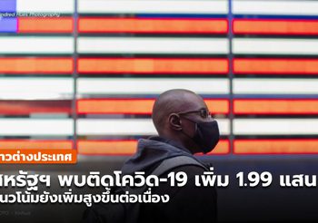 สหรัฐฯ ผู้ป่วยโควิด-19 เพิ่มขึ้น 1.99 แสนราย / เสียชีวิตเพิ่ม 1,532