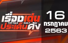 เรื่องเด่นประเด็นดัง Top Talk Daily 16-07-63