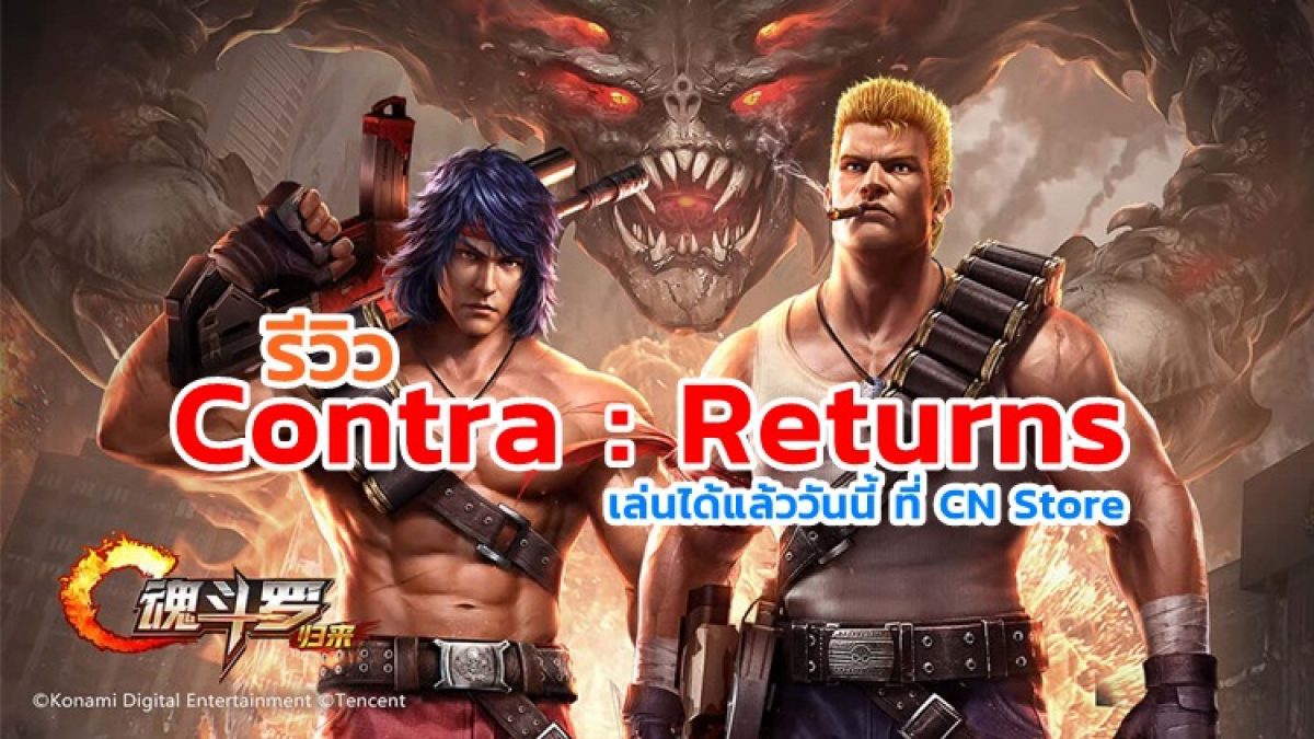 ลองเล่น Contra Returns เกมส์ใหม่จาก Tencent จับมือ Konami จากญี่ปุ่น ทำใหม่ทั้งหมดลงมือถือ