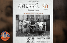 “ตุ่น แต๋ม ปั่น”คอนเสิร์ต “หนีกรุง…ไม่พ้นกรุง”
