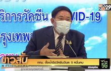 กทม. ตั้งเป้าฉีดวัคซีนวันละ 5 หมื่นคน