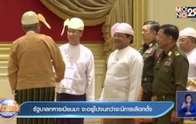 รัฐบาลทหารเมียนมา จะอยู่ไปจนกว่าจะมีการเลือกตั้ง