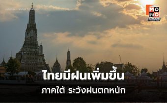 สภาพอากาศวันนี้  ไทยมีฝนเพิ่ม ภาคใต้ ระวังฝนตกหนัก