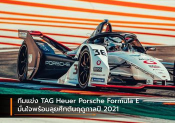 ทีมแข่ง TAG Heuer Porsche Formula E มั่นใจพร้อมลุยศึกต้นฤดูกาลปี 2021