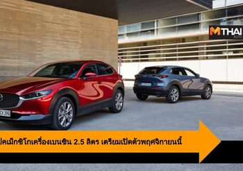 Mazda CX-30 สเปคเม็กซิโกเครื่องเบนซิน 2.5 ลิตร เตรียมเปิดตัวพฤศจิกายนนี้