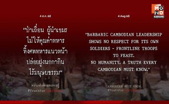 กองทัพไทยประณามกัมพูชาปล่อยทิ้งศพทหารเน่าคาพื้นที่การรบ ไร้ซึ่งมนุษยธรรมและละเมิดกฎหมายระหว่างประเทศอย่างร้ายแรง [English version]