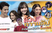 Gossip.29 Ep.62 ล้วงความลับ กิจวัตรคนดังหลังตื่นนอน