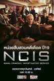 NCIS หน่วยสืบสวนคดีเดือด ปี 19