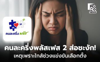 คนละครึ่งพลัสเฟส 2 ส่อชะงัก! เหตุเพราะใกล้ช่วงแข่งขันเลือกตั้ง
