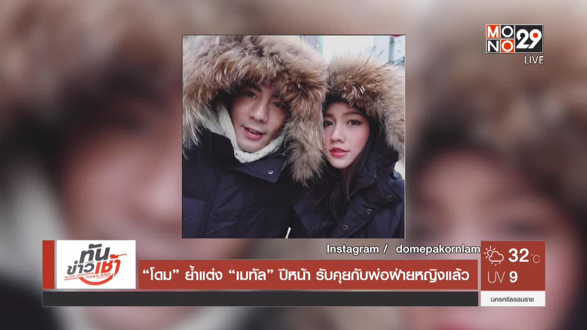 “โดม” ย้ำแต่ง “เมทัล” ปีหน้า รับคุยกับพ่อฝ่ายหญิงแล้ว