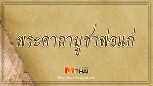 พระคาถาบูชาพ่อแก่