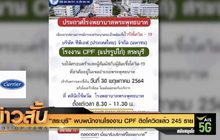 “สระบุรี” พบพนักงานโรงงาน CPF ติดโควิดแล้ว 245 ราย