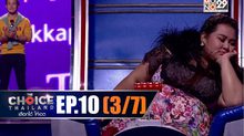 THE CHOICE THAILAND เลือกได้ให้เดต EP.10 [3/7]