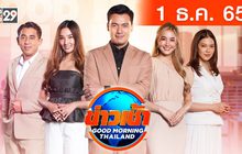 ข่าวเช้า Good Morning Thailand 01-12-65