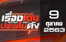 เรื่องเด่นประเด็นดัง Top Talk Daily 09-10-63