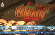 สาวชาวอินเดียกับธุรกิจมาการอง