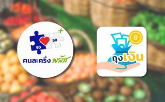 ร้านค้า ลงทะเบียน #คนละครึ่งพลัส เริ่มลงทะเบียน 15 ตุลาคมนี้