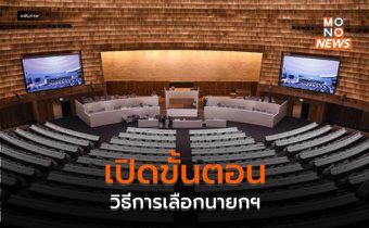 เปิดขั้นตอนวิธีการเลือกนายกฯ