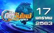 เปิดโลกวันใหม่ Welcome World 17-01-63