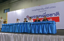 “เพื่อชาติ” ประชุมใหญ่ “จตุพร-ยงยุทธ” โผล่ให้กำลังใจ