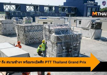 รถแข่ง MotoGP ถึง สนามช้างฯ พร้อมระเบิดศึก PTT Thailand Grand Prix 2019