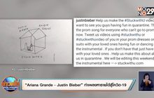 “Ariana Grande – Justin Bieber” ทำเพลงหารายได้สู้โควิด-19