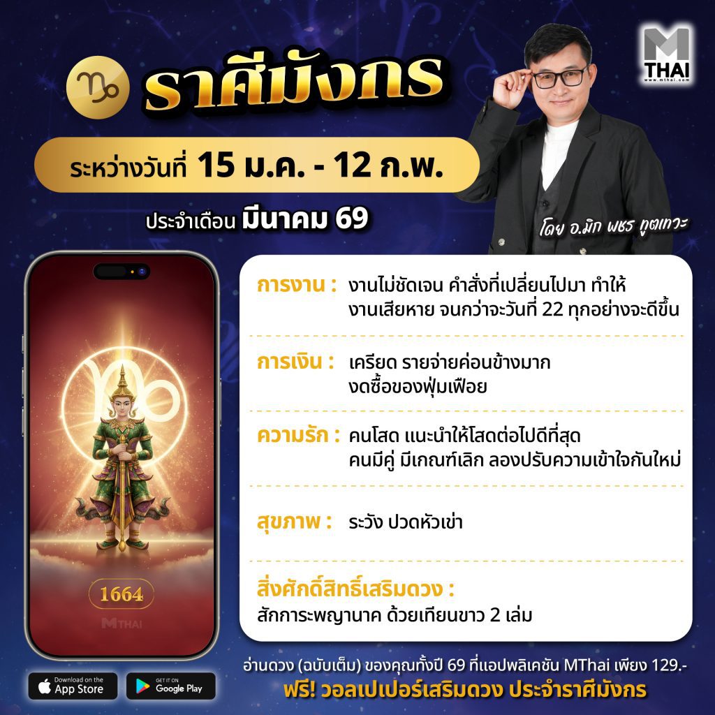 ดวงชะตาราศีมังกร
