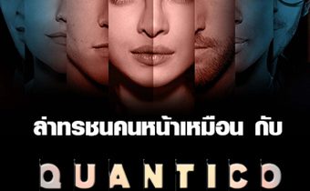 MONO 29 ฉลองก้าวสู่ปีที่ 5 กับกิจกรรม “ล่าทรชนคนหน้าเหมือน กับ Quantico”