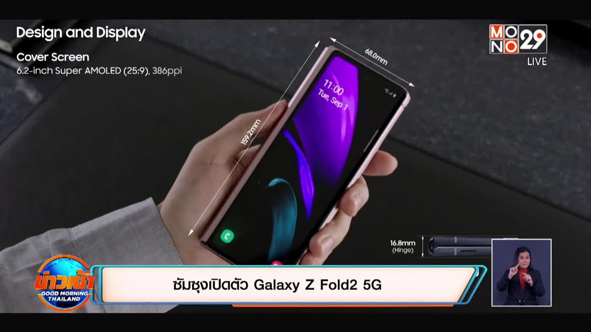 ซัมซุงเปิดตัว Galaxy Z Fold2 5G