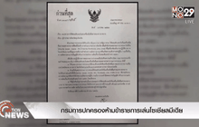 กรมการปกครองห้ามข้าราชการเล่นโซเชียลมีเดีย