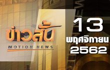 ข่าวสั้น Motion News Break 2 13-11-62