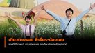 รวมที่เที่ยวพม่า บรรยากาศโรแมนติก ตามรอย น้องเมย-พี่เธียร