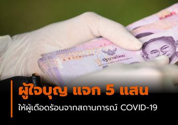 ผู้ใจบุญ แจก 5 แสน ให้ผู้เดือดร้อนจากสถานการณ์ COVID-19