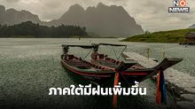 สภาพอากาศวันนี้ ภาคใต้ มีฝนเพิ่ม ฝนตกหนักบางแห่ง