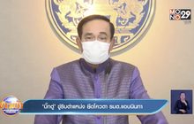 ‘บิ๊กตู่’ ขู่ริบตำแหน่ง ยึดโควตา รมต.แอบนินทา