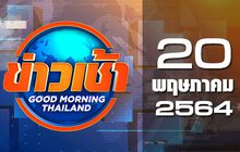 ข่าวเช้า Good Morning Thailand 20-05-64