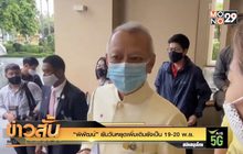 “พิพัฒน์” ยันวันหยุดเพิ่มเติมยังเป็น 19-20 พ.ย.