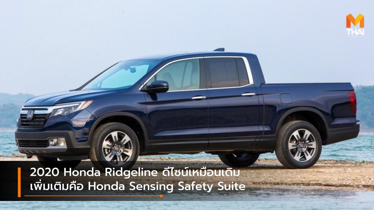 2020 Honda Ridgeline ดีไซน์เหมือนเดิมเพิ่มเติมคือ Honda Sensing Safety Suite