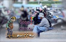 คุยครบกับพบเอก : วิกฤต!ขอทาน คนเร่ร่อน