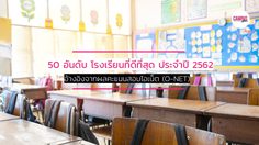 50 อันดับ โรงเรียนมัธยมศึกษาที่ดีที่สุดในไทย ประจำปี 2562