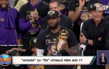 “เลเกอร์ส” ทุบ “ฮีต”คว้าแชมป์ NBA สมัย17