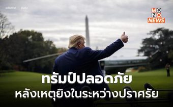เลือกตั้ง ปธน.สหรัฐฯ ดุ! ทรัมป์บาดเจ็บ จากเหตุยิงในพื้นที่หาเสียง (มีคลิป)