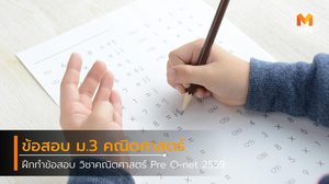 ฝึกทำข้อสอบ ม.3 วิชาคณิตศาสตร์ Pre O-net 2559