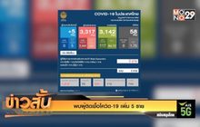 พบผู้ติดเชื้อโควิด-19 เพิ่ม 5 ราย