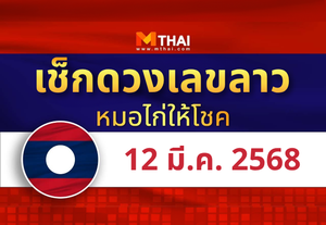 แนวทางหวยลาว วันที่ 12 มีนาคม 2568 หมอไก่ให้โชค