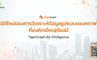 TigerGraph มิติใหม่ของการวิเคราะห์ข้อมูลรูปแบบของกราฟ ที่องค์กรใหญ่ต้องมี