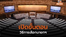 เปิดขั้นตอนวิธีการเลือกนายกฯ