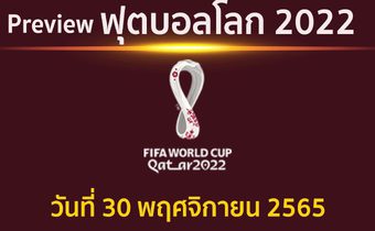 พรีวิว ฟุตบอลโลก2022 กลุ่มซี, กลุ่มดี นัดสุดท้าย ประจำวันที่ 30 พฤศจิกายน 2565 