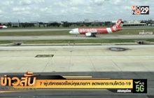 7 ผู้บริหารแอร์ไลน์คุยนายกฯ ลดผลกระทบโควิด-19