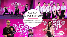 “เบนซ์ เจลาโต้-ยูอาร์บอย ทีเจ” ร่วมลุ้นผู้เข้าแข่งขัน “GSB GEN CAMPUS STAR 2019” ภาคตะวันออกเฉียงเหนือ